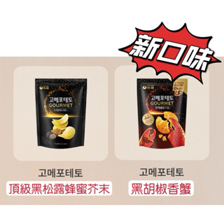人間美味🔥CCPlus 韓國 農心 新口味 黑胡椒香蟹/頂級黑松露蜂蜜芥末洋芋片 一定要吃‼️