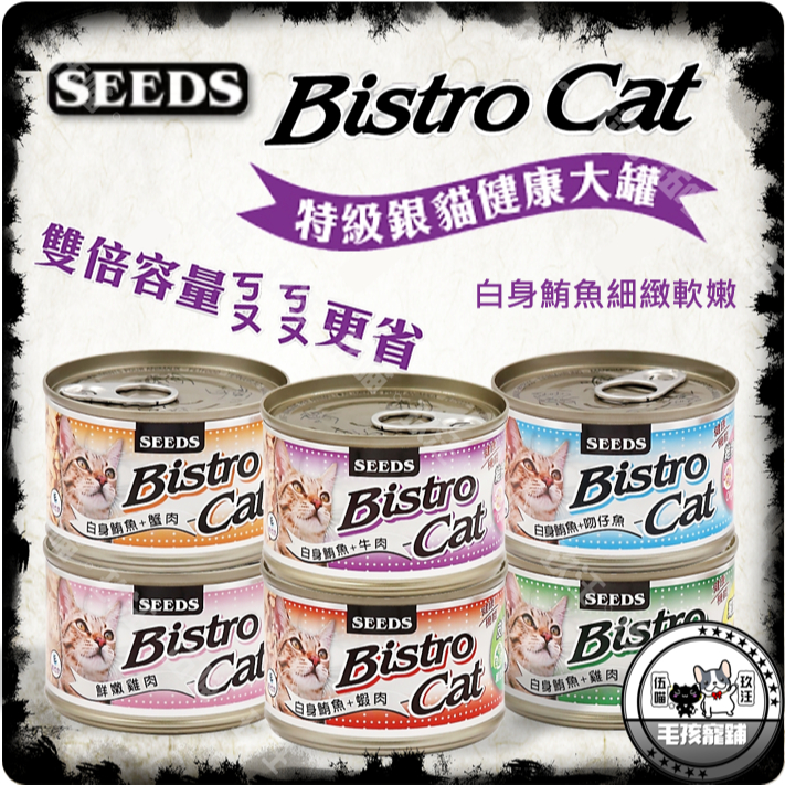 🐯伍喵🐯SEEDS惜時-Bistro Cat特級銀貓健康大罐 170g 大銀罐 大貓罐 貓罐頭 聖萊西