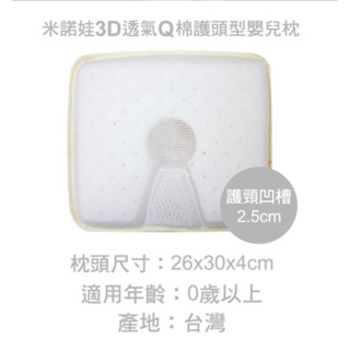 9.9成新 - 米諾娃 MINERVA 3D透氣Q棉護頭型嬰兒枕