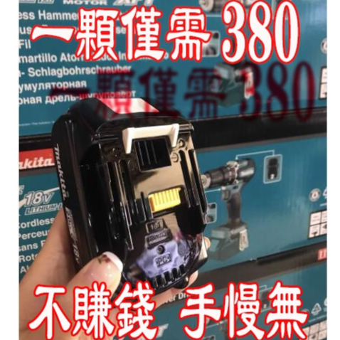 牧田18v電池 6.0ah晶片電池 牧田3.0ah原廠電池 電池充電器 牧田電池 電池充電器 牧田電池 牧田通用電池