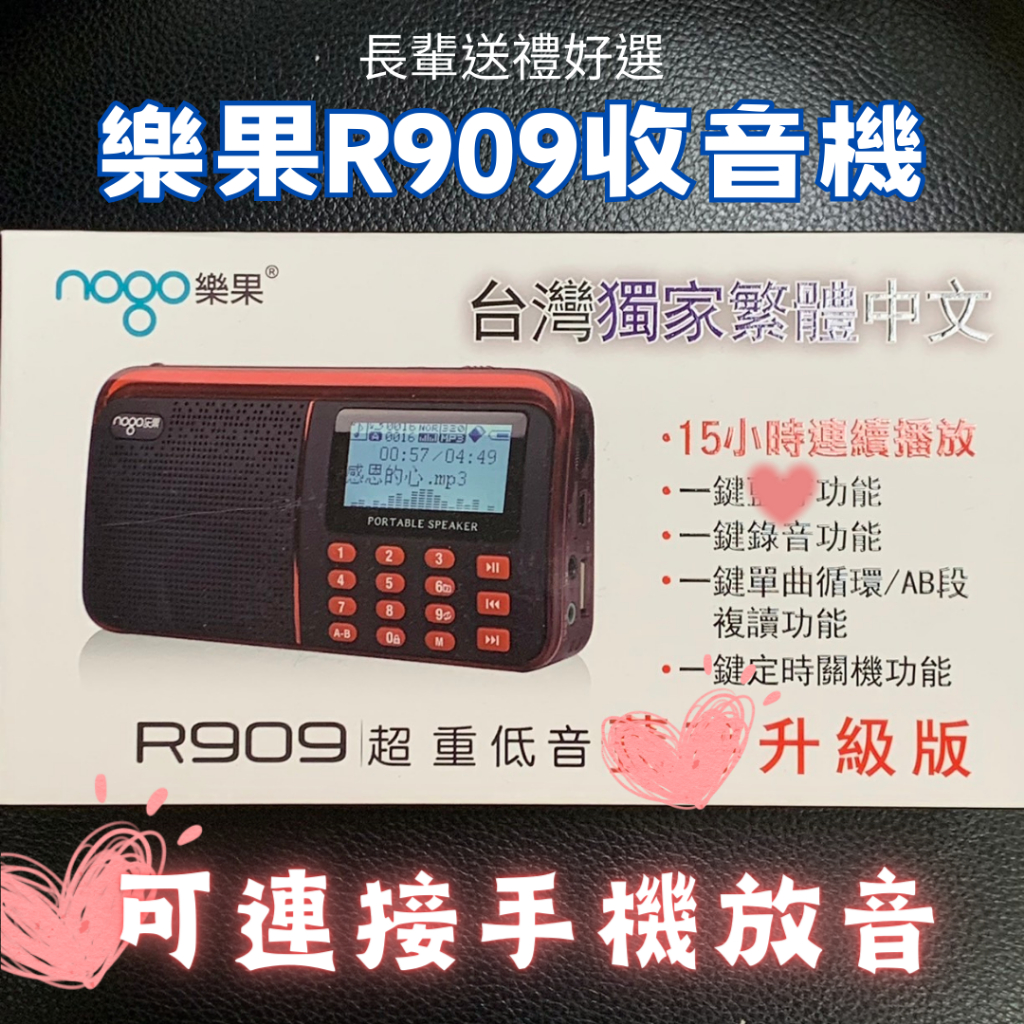 【 R909 樂果收音機】喇叭 MP3 最新版 繁體中文 大字幕 長輩送禮熱銷款