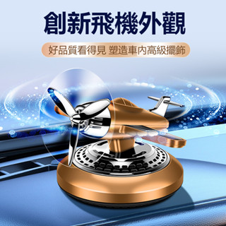 汽車擺件 車載香薰 汽車車內除異味 持久香氛 太陽能擺件 直升機擺件 戰鬥機模型 香片擴散器 香水小可愛空氣清新劑