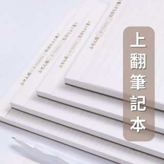 現貨 A5/B5上翻筆記本 計算紙 草稿紙 橫線筆記本 拍紙本 可撕式筆記 福利品出清 筆記本方格 學生用品 文具