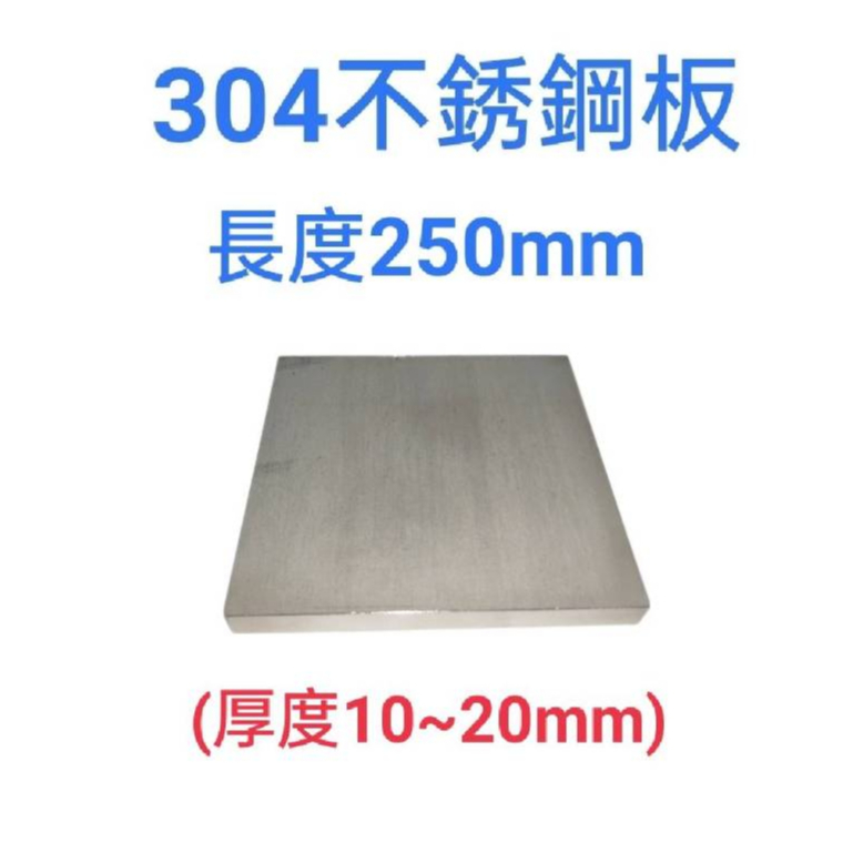 304不鏽鋼板/白鐵板-長250mm、厚度10mm~20mm(總重5kg以下可超商取貨)#僅切料、無加工