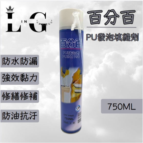 💕LG💕百分百 PU發泡填縫劑 750ml 發泡劑 填縫劑 PU發泡劑 LUSH 樹牌 隔音