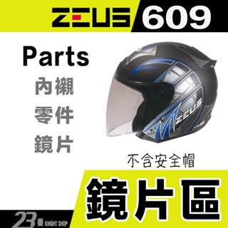 瑞獅 ZEUS ZS-609 大鏡片 原廠鏡片 淺電鍍彩 淺茶 透明｜23番 609 3/4罩 半罩 安全帽 配件