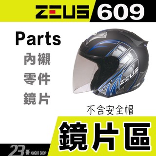 瑞獅 ZEUS ZS 609 大鏡片 原廠鏡片 淺茶 透明 3/4罩 半罩 安全帽 配件-23番
