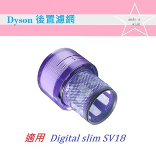 【Dyson 】🔥HEPA後置濾網🔥適用Digital slim SV18 副廠配件