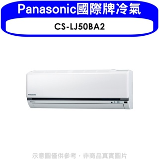 《再議價》Panasonic國際牌【CS-LJ50BA2】變頻分離式冷氣內機