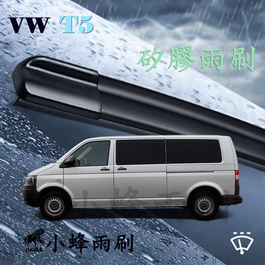 【DG3A】VW 福斯 T5(Kombi) 2004-2013雨刷 T5後雨刷 矽膠雨刷 矽膠鍍膜 軟骨雨刷