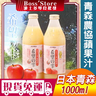波士多 JA青森農協 蘋果汁100% 1000ml 希望之露蘋果汁 青森蘋果汁 飲料 日本進口