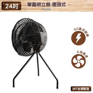 台灣製造 PA24L 24吋 單圓網立扇-擺頭式 中華升麗 送風機 大型風扇 工業用電風扇 商業用電扇 商業 工業