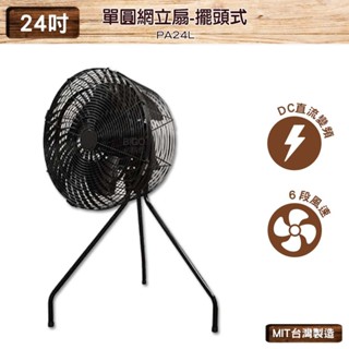 臺灣製造 PA24L 24吋 單圓網立扇-擺頭式 中華升麗 送風機 大型風扇 工業用電風扇 商業用電扇 商業 工業