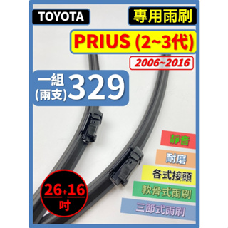 【矽膠雨刷】TOYOTA PRIUS 2~3代 2006~2016年 26+16吋【三節式 限宅配】【軟骨式 可超商】