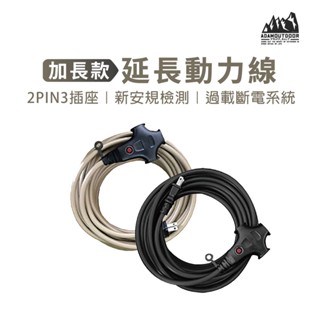【ADAMOUTDOOR】戶外延長線 新安規 延長線 延長線 5m 10m 15m D0507001