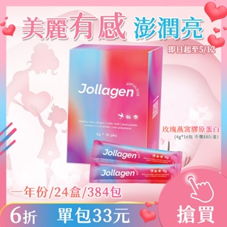 直降6折【究愛燕窩】Jollagen玫瑰燕窩膠原蛋白(4g*16/盒)多盒超優惠｜魚膠原 玫瑰多酚 珍珠粉 母親節禮物