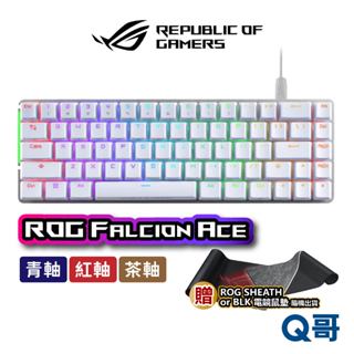 ASUS 華碩 ROG Falchion Ace 電競鍵盤 青軸 紅軸 茶軸 65%輕巧有線電競鍵盤 AS83