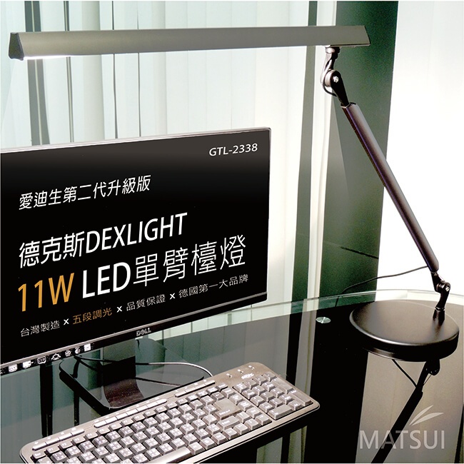 全新上架 德克斯檯燈 GTL-2338 Uni Touch 11W (5段觸控調光) 無藍光危害 日亞LED 單臂檯燈
