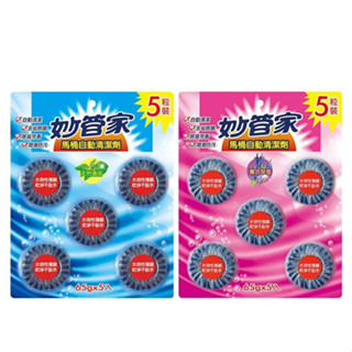 🔥承品好物🔥 妙管家 馬桶自動清潔劑 65g5入組 薰衣草 薄荷 衛浴室清潔 洗手間潔廁靈 衛生間洗淨錠 MQG