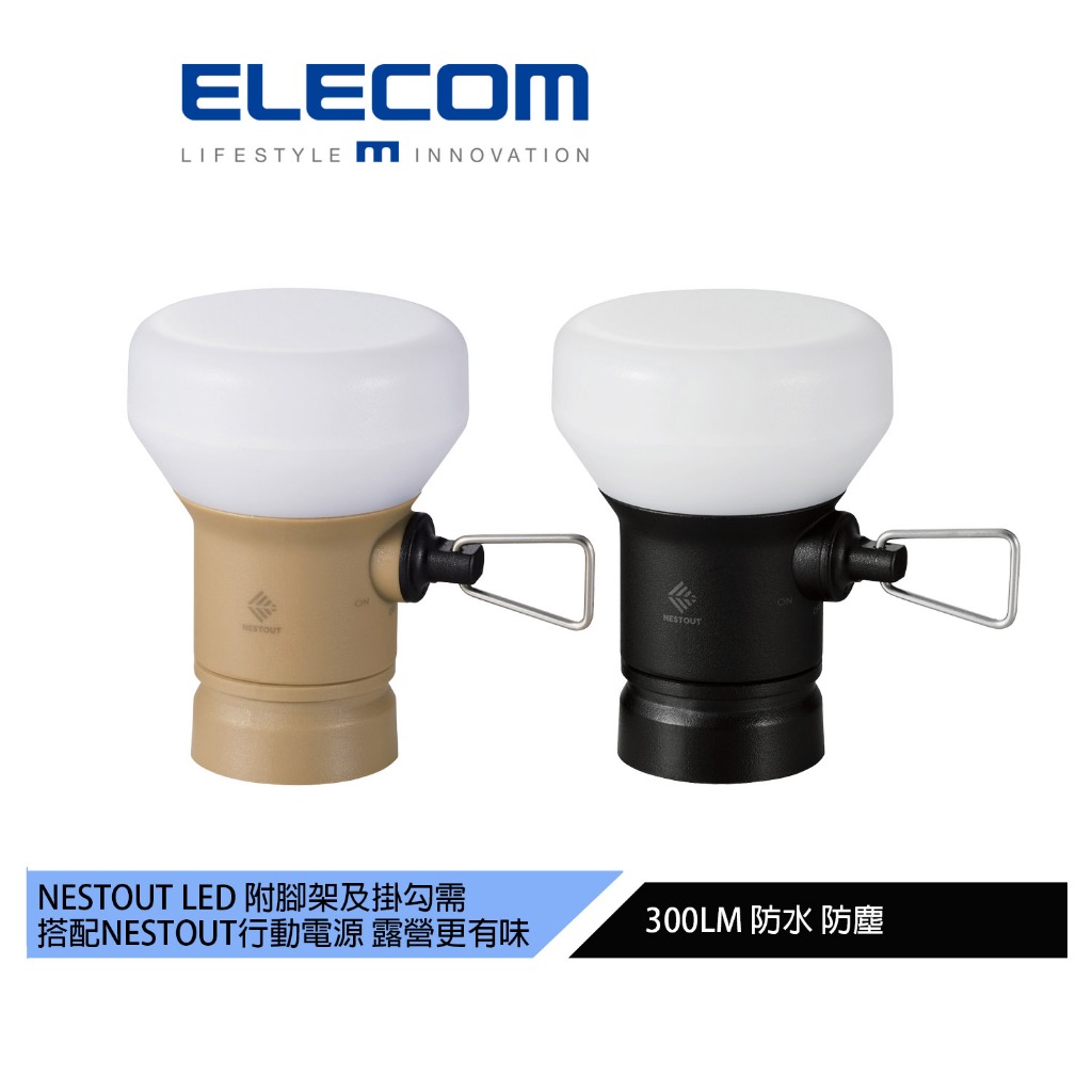 【日本ELECOM】NESTOUT LAMP-1 LED燈MAX300lm沙黃/黑 戶外用露營燈(需搭配行動電源)
