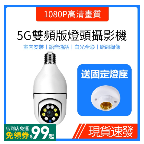 移動追蹤 白光全彩 燈泡攝影機 燈泡360度旋轉無死角監視器 5G雙頻WiFi無線連接速度更快 家用E27螺口燈座安裝