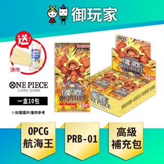 【御玩家】預購 OPCG 航海王卡牌 ONE PIECE PRB-01 高級補充包(盒) 日文版 7/27發售