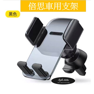 Baseus 車架 倍思 直放/橫放 夾持車用手機架 手機車架 重力車架 汽車手機架 出風口支架 出風口車架