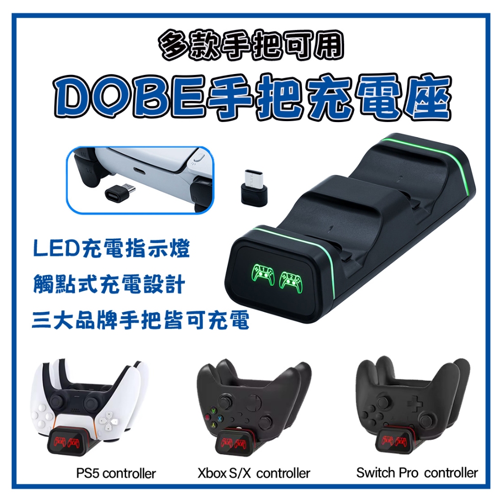 新店現貨 JASME  DOBE PS5 Xbox Switch Pro 手把充電座 手柄 充電座 雙手把充電器