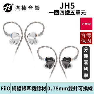 FiiO JH5 一圈四鐵五單元CIEM可換線耳機 Hi-Res 銅鍍銀 台灣總代理公司貨 保固一年 | 強棒電子