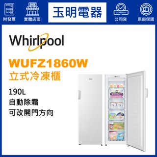 惠而浦冷凍櫃190公升、直立式自動除霜冷凍櫃 WUFZ1860W