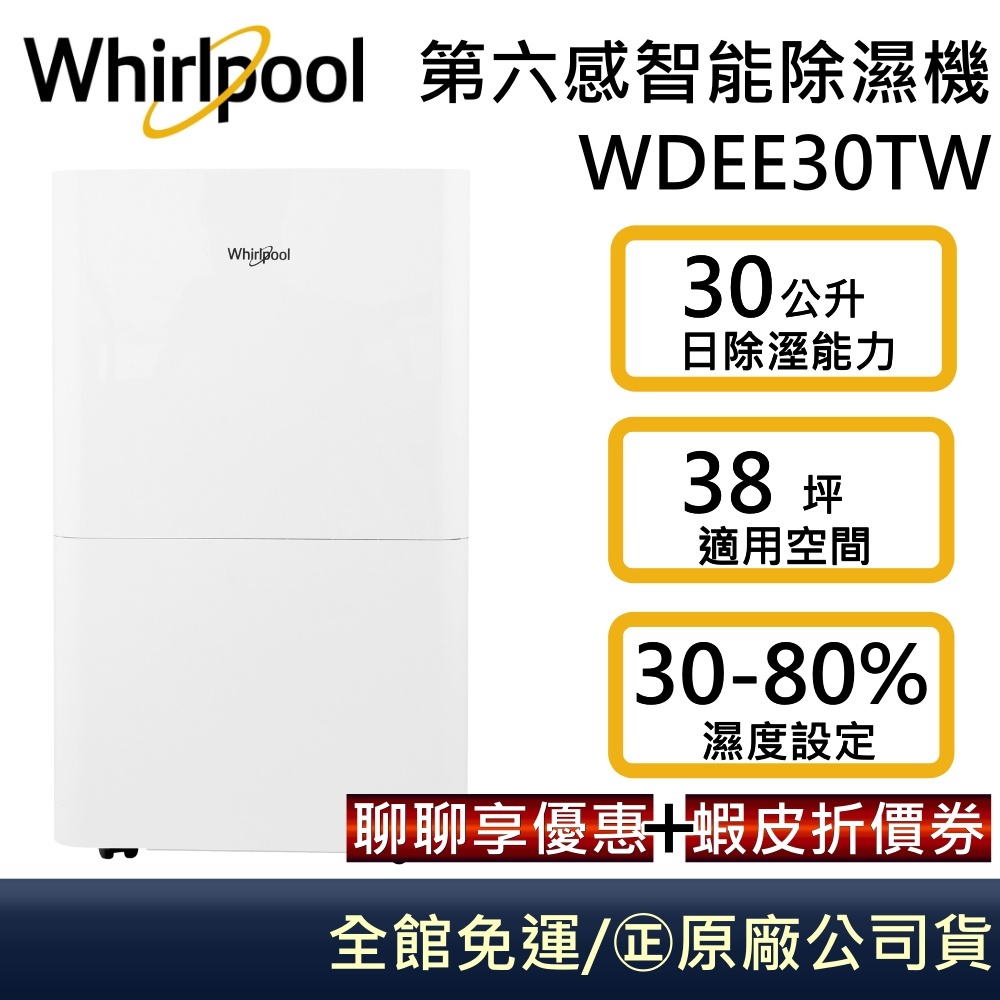 Whirlpool 惠而浦 WDEE30TW【代碼再折】六感智能除濕機 高效除濕型 可申請貨物稅 一級能效 台灣公司貨