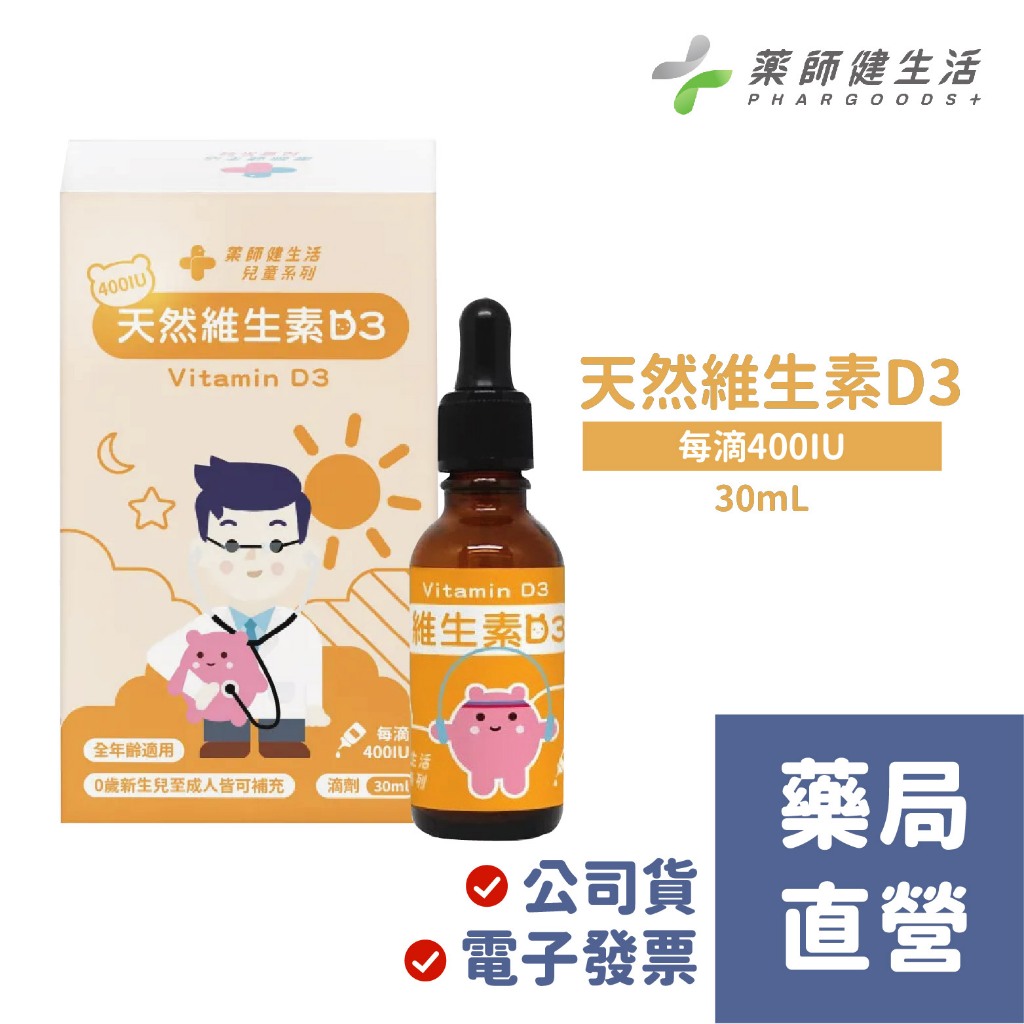 【禾坊藥局】藥師健生活 維他命D3(30mL) 滴劑 Vitamin D3 全年齡適用