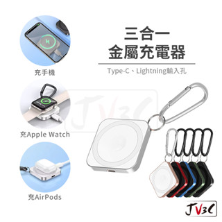 三合一 金屬充電器 適用 Apple Watch AirPods iPhone 手錶 充電 手機 耳機