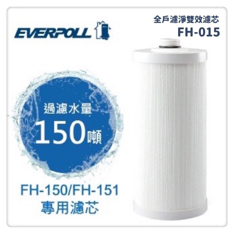 EVERPOLL傳家寶全戶濾心FH-015/FH151濾心FH-030/FH-031濾心FH-023/FH-050濾心