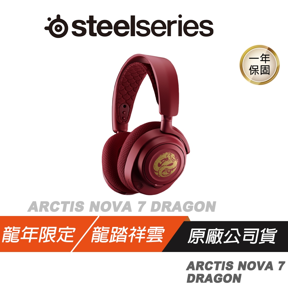 SteelSeries 賽睿  ARCTIS NOVA 7  龍年 限定 無線 電競 耳機