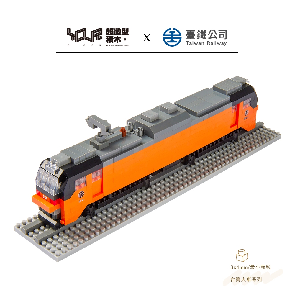 YouRblock微型積木-台鐵E500型電力機車-列車DIY模型-台鐵正式授權台灣鐵道火車系列-客制化