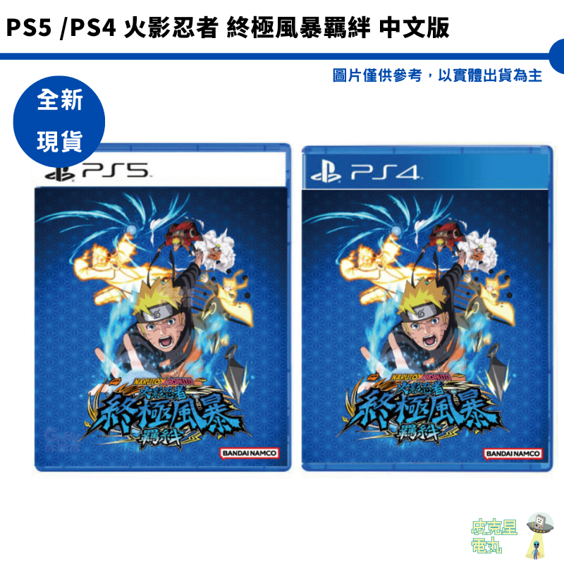 PS4 PS5  火影忍者 終極風暴羈絆 NARUTO X BORUTO 中文版 一般版 【皮克星】全新現貨