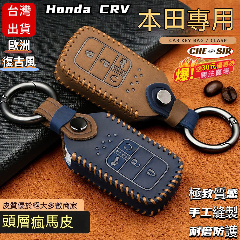 【CSR】🔥台灣出貨🔥真皮頭層瘋馬皮鑰匙套Honda CRV6代本田 crv6鑰匙套鑰匙保護套改裝crv5  Y28