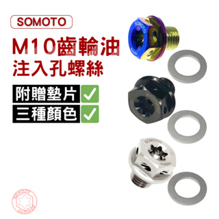 SOMOTO M10齒輪油注入孔不銹鋼螺絲(附墊片) 白鐵螺絲 白鐵/鍍鈦/鍍黑 適用：DRG/活力/新迪爵/曼巴