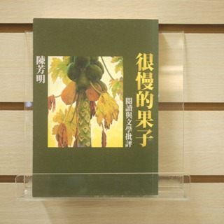 【午後書房】陳芳明，《很慢的果子:閱讀與文學批評》，2015年初版一刷，麥田 240422-61