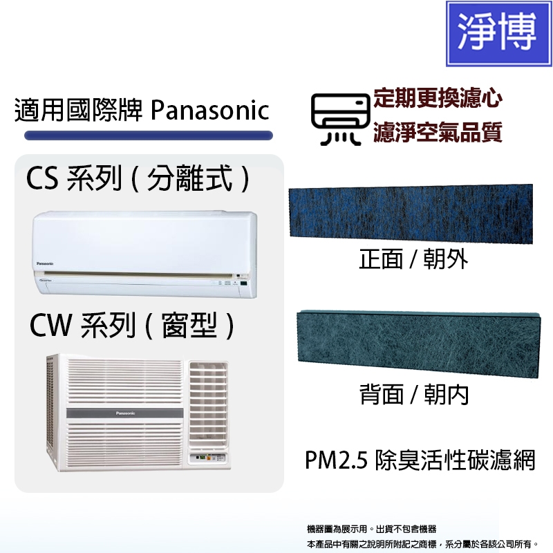 適用國際牌Panasonic冷氣 CS系列 (分離式) CW系列 (窗型) 替換用PM2.5除臭活性碳4合1空氣濾網濾芯