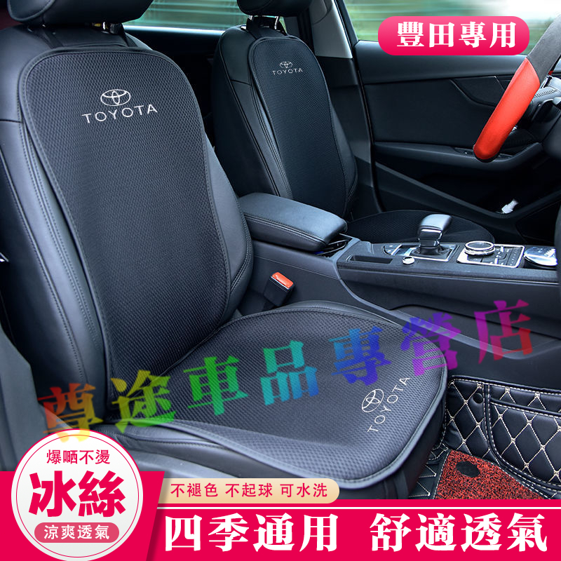 適用豐田TOYOTA坐墊涼墊 冰絲坐墊 四季通用座椅墊YARIS ALTIS VIOS RAV4 chr CAmry坐墊