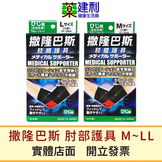 撒隆巴斯 肘部護具 1入 日本製 護肘 手肘護具 護手肘 手肘護套 運動護套 -建利健康生活網