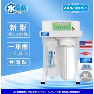 ADD-591-5型 美國500G 逆滲透 RO 直輸機 直出機 免桶 自動沖洗 一年一換【水易購臺中店】