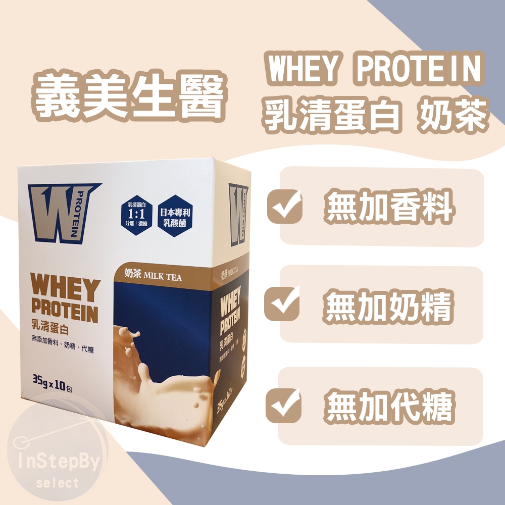 【義美生醫】乳清蛋白飲-奶茶（10包/盒）效期：2025/09/05