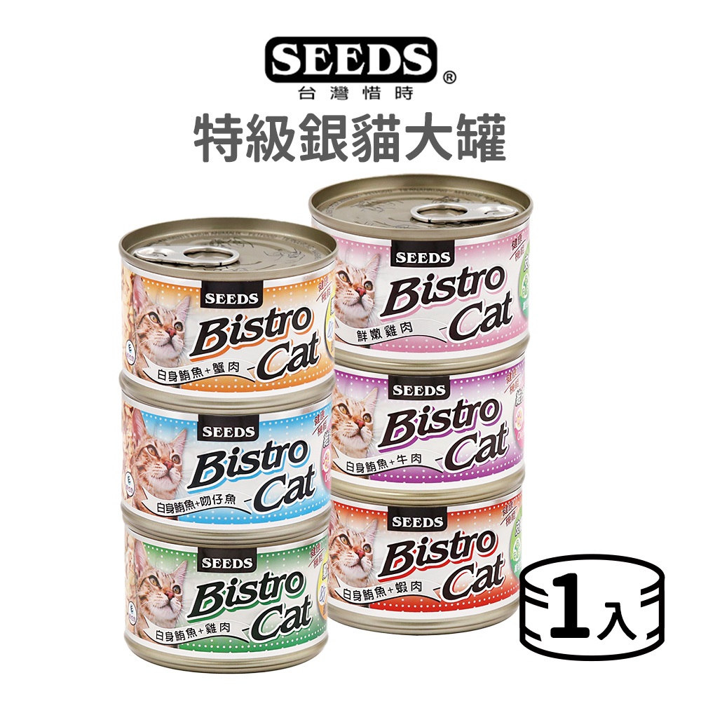【惜時 SEEDS】Bistro cat 特級銀貓大罐 170 克《單罐》(貓)[貓罐頭]