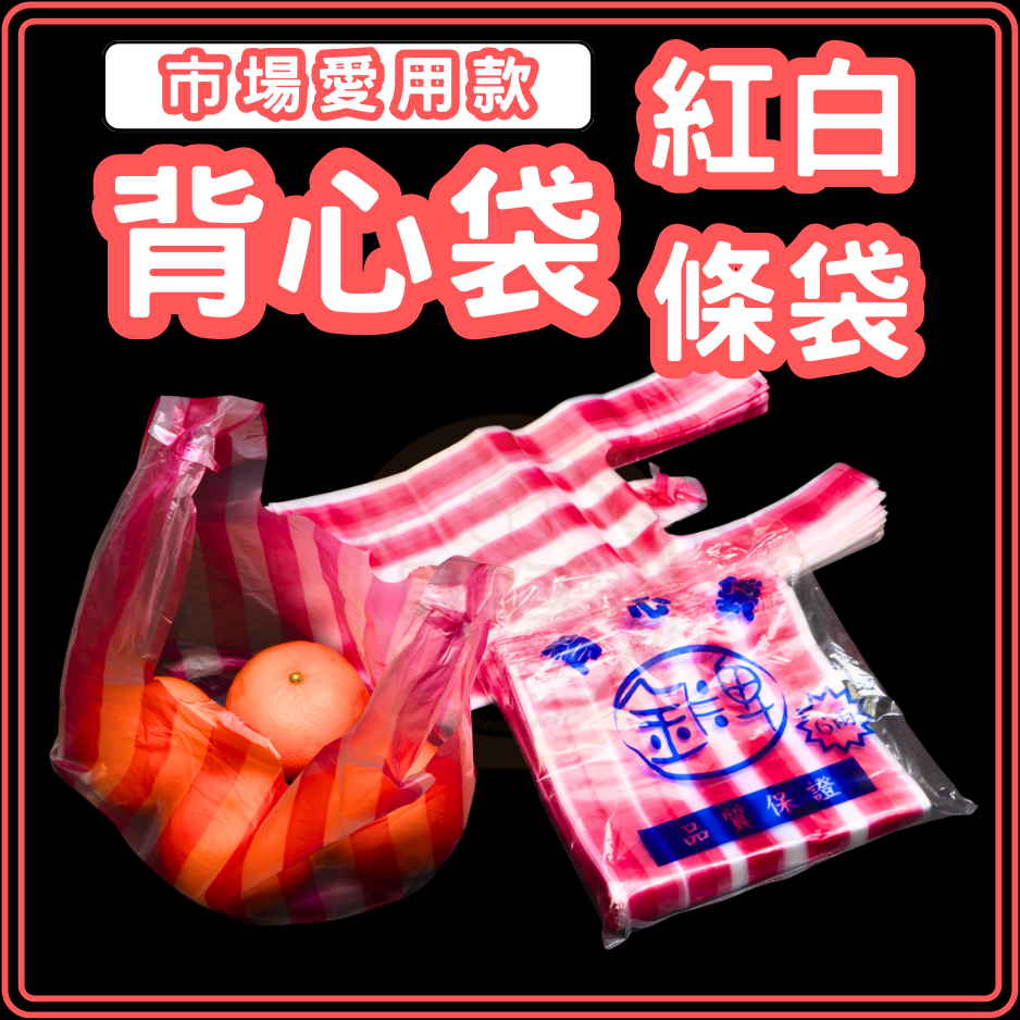 東婕包裝材料｜紅白條背心袋 背心袋 7兩重 大包裝 手提袋 塑膠袋 市場購物袋 耐熱袋 塑膠提袋 紅白背心袋