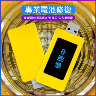 手機電池修復器 智能手機 安卓 蘋果 電腦 激活神器 延長電池壽命 USB充電器 手機適配器 電池激活器 修復器 通用