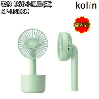 【歌林 Kolin】(綠色款)USB小風扇 手持風扇 桌上型 涼風扇 KF-LN12C(福利品) 免運費