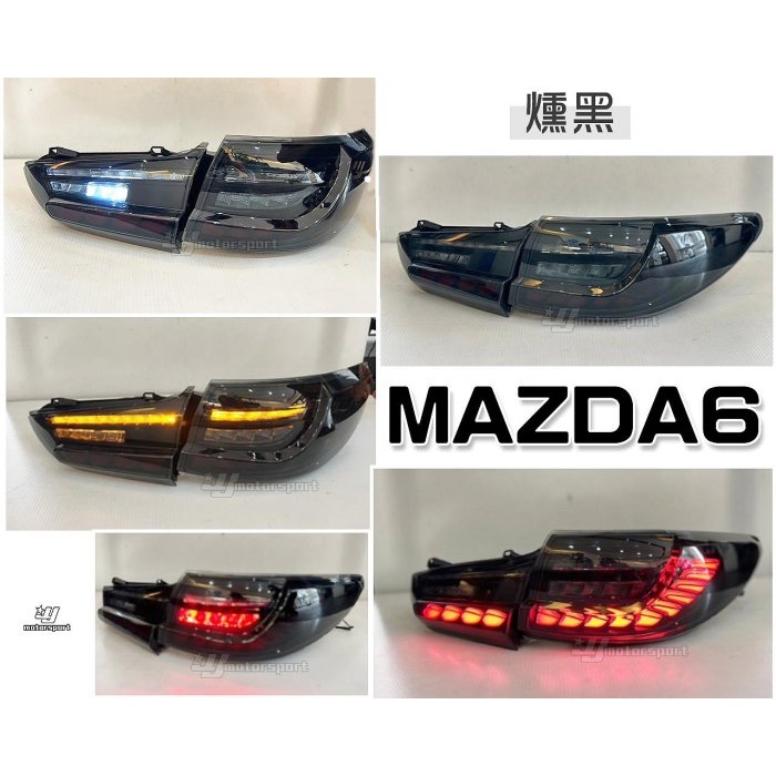 超級團隊S.T.G 馬自達 馬6 MAZDA6 15 16 年 燻黑 龍麟 龍鱗 全LED 跑馬方向燈 尾燈 後燈